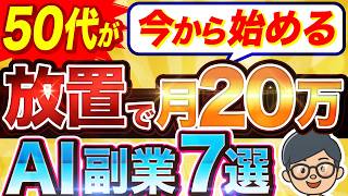【保存版】50代でも無理なくできる！ おすすめの 副業 7選【未経験でも大丈夫】  AI 活用で楽になるランキング！