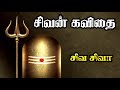 மகாசிவராத்திரி சிவன் கவிதை மகா சிவரா