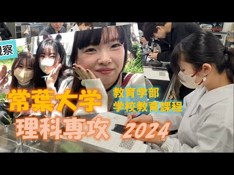 常葉大学 教育学部 学校教育課程 理科専攻2024