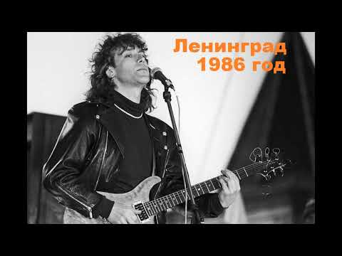 Концерт группы Динамик в Ленинграде 1986 год