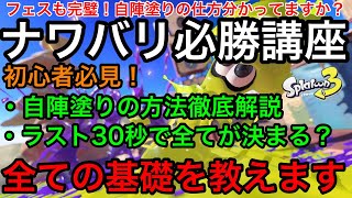 【スプラ3】ナワバリバトル必勝立ち回り講座!自陣塗りしてOKなのはシューターのみです!【スプラトゥーン3】【初心者講座】【自陣塗り】【陣地塗り】【初動】【ラスト30秒】【塗り方】