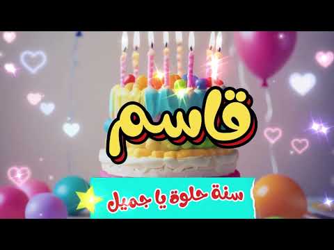 أغنية سنة حلوة يا قاسم 1 - Happy Birthday Kasem