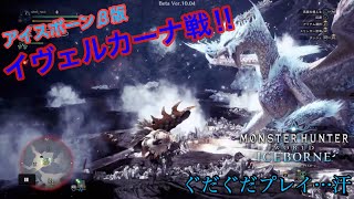 【MHWl】β版 イヴェルカーナ。のんびりプレイからの敗北・・・。