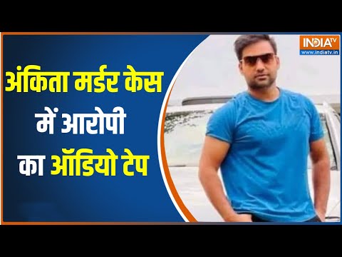 Ankita Murder Audio Tape: मर्डर केस के मुख्य आरोपी Pulkit Arya का ऑडियो टेप से बड़ा खुलासा