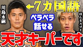 【本田圭佑】日本人でゴールキーパーとして活躍するのは●●があるから難しいのが現実。【切り抜き/川島永嗣/DAZN/久保建英/南野拓実/サッカー日本代表/森保監督/サッカーw杯/メッシ/プレミアリーグ】