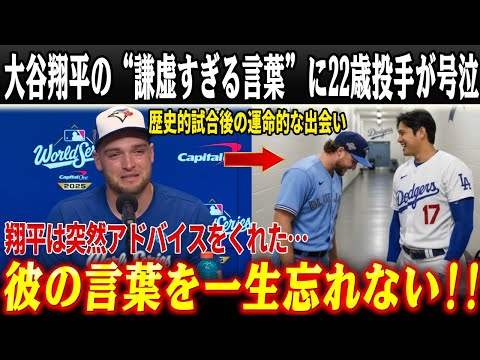 【感動】「人生で一番特別な日だった…」22歳の新人投手が大谷翔平との“2分間の奇跡”を語る！世界が涙したその理由とは？【ドジャース/海外の反応/MLB】