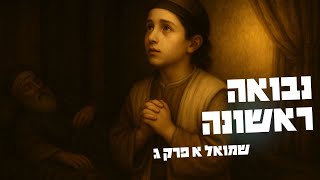 הלילה שבו הכל השתנה: הקריאה הראשונה לשמואל | שמואל-א ג (#46)