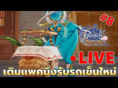 EP#8 เติมจุ่มนึง รับขวัญรถเข็นใหม่ | Ragnarok Origin Classic