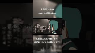 - よくばり / Ayase cover. by 柘榴-zakuro- #shorts