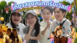 ภารกิจสุดป่วน! ในสวนสนุกดรีมเวิลด์กับ 4 ไมน์ผู้กล้าหาญ EP1 | Mine Media Production