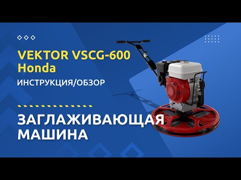 Бензиновая заглаживающая машина Vektor VSCG-600 (Honda)