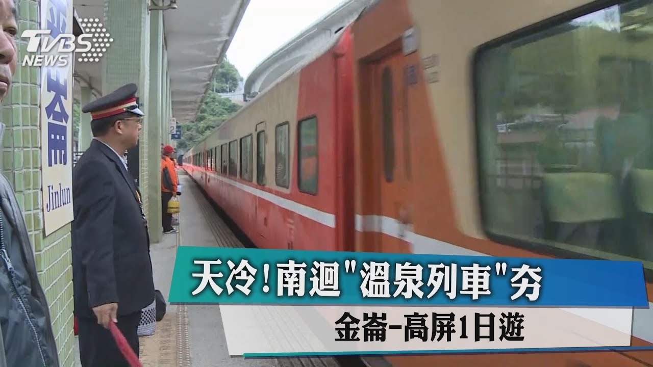 天冷!南迴「溫泉列車」夯 金崙-高屏1日遊