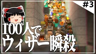 【100人マイクラ】#3 大規模マルチならウィザー瞬殺できる？【Minecraft/ゆっくり実況/ポランクラフト地下帝国編】