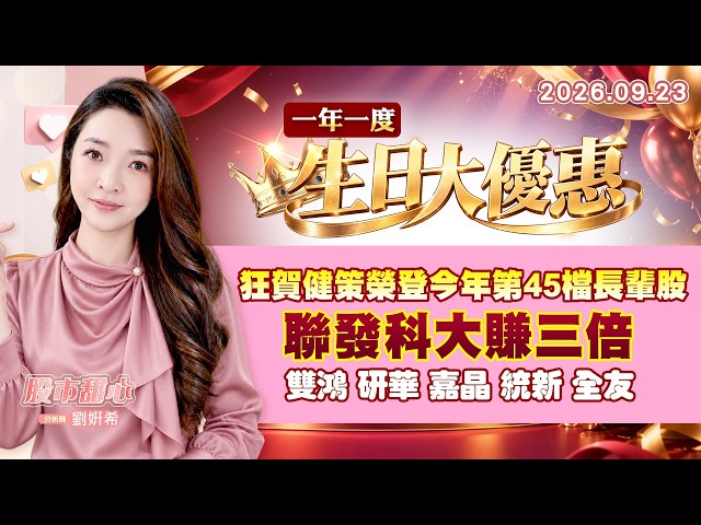 0923【甜心盤後節目】＜一年一度生日大優惠＞狂賀健策榮登今年第45檔長輩股，聯發科大賺三倍，雙鴻．研華．嘉晶．統新．全友