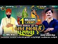 Thakar HalyaRe Parnva Re | Bhopa Bhagat | Tulsi Vivah Special Song 2021 | Traditional Gujarati Song