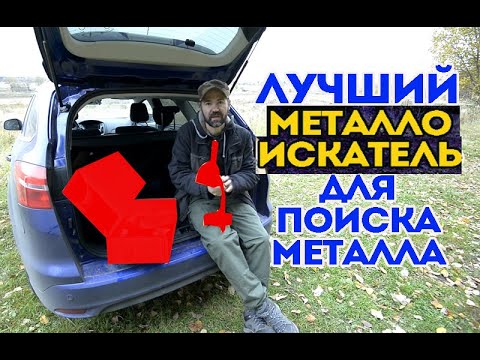 Какой Металлоискатель Купить Для Поиска Чермета
