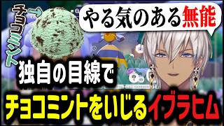 【ぽこあポケモン】独自の目線でチョコミントをいじるイブラヒム【イブラヒム/切り抜き/にじさんじ/雑談】