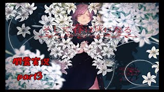 【闇雲実況】そして春は灰になる part3
