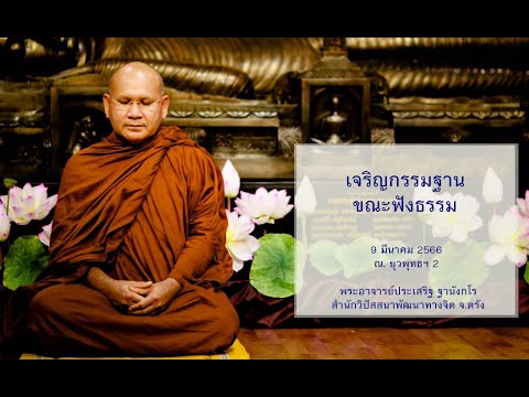 เจริญกรรมฐานขณะฟังธรรม โดยพระอาจารย์ประเสริฐ ฐานังกโร