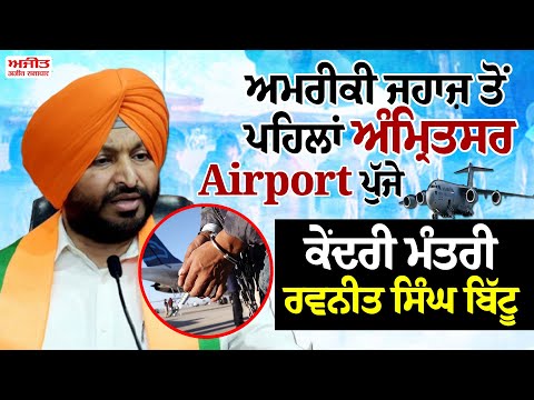 ਅਮਰੀਕੀ ਜਹਾਜ਼ ਤੋਂ ਪਹਿਲਾਂ ਅੰਮ੍ਰਿਤਸਰ Airport ਪੁੱਜੇ ਕੇਂਦਰੀ ਮੰਤਰੀ ਰਵਨੀਤ ਸਿੰਘ ਬਿੱਟੂ