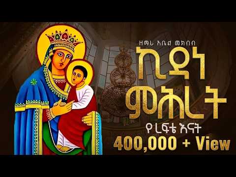 ኪዳነ ምሕረት የረፍቴ እናት