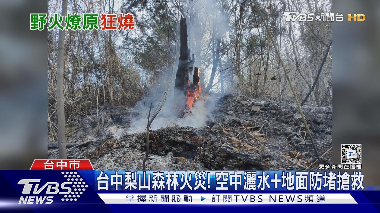 梨山森林火災！　直升機灑水+地面礦泉水噴灑零星火煙