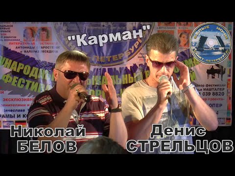 Денис Стрельцов и Николай Белов - "Карман"