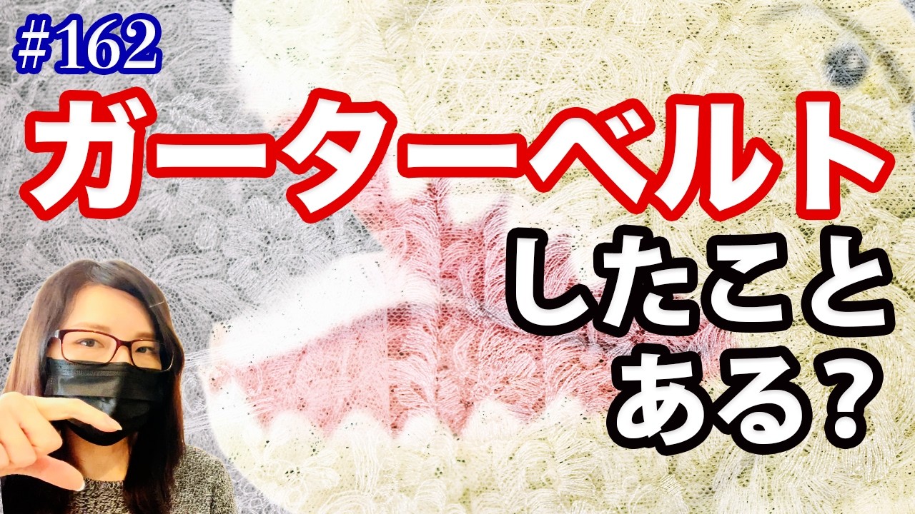 #162 前田とガーターベルト