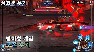 성좌키우기 쿠폰 전지작 독자 시점 비슷한 세계관의 방치형 게임