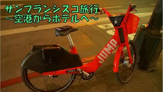 サンフランシスコ旅行～空港からホテルへ～