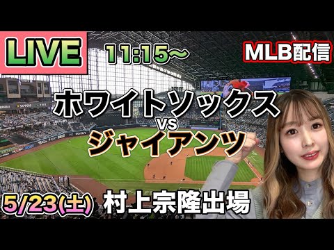 村上宗隆 満塁で走者一掃タイムリー‼️ホワイトソックス vs ジャイアンツ⚾26/5/23