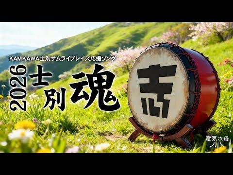 2026士別魂
