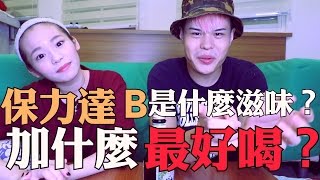 張口吃-保力達B是什麼滋味之加什麼最好喝
