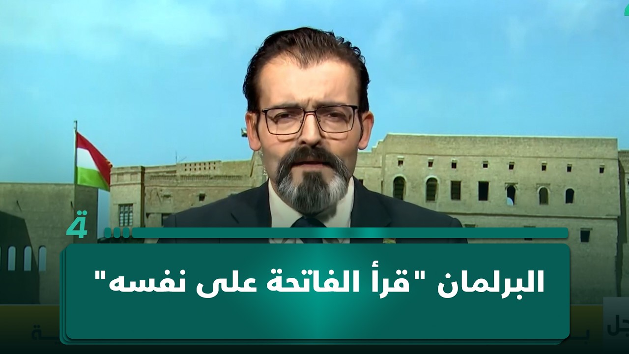 فيديو | البرلمان "قرأ الفاتحة على نفسه".. عضو الحزب الديمقراطي الكردستاني ريبين سلام: المجلس سجّل أسماء