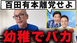 【減税日本】頭きた!!!!減税日本がやってきた悪事を全部バラすわ!!!【百田尚樹/日本保守党/あさ８】