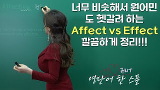 [4K] 너무 비슷해서 원어민도 헷갈려 하는 Affect vs Effect 깔끔하게 정리하기!