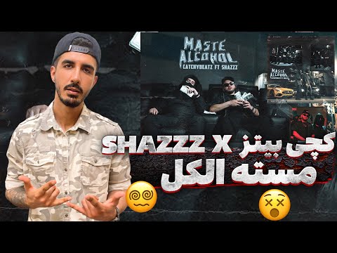 Reaction “Maste Alcohol” Catchybeatz X Shazzz | ری اکشن « مسته الکل » کچی بیتز و شَز
