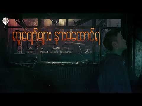 ALON3 - Lu Pyaw Myar Narr Ma Htg Ya!