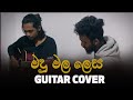 මදු මල ලෙස Madu Mala Lesa Cover Song