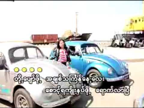 ချောစုခင် - မြန်မြန်လောင်း [Official MV]