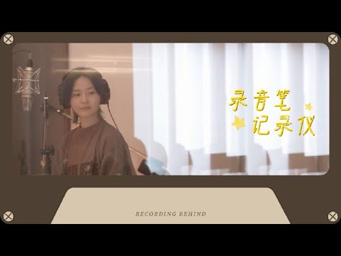 周笔畅钟辰乐合作曲《宇宙的笑话》录音花絮｜录音笔记录仪EP01