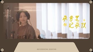 Download lagu 周笔畅钟辰乐合作曲《宇宙的笑话》录音花絮|录音笔记录仪EP01 mp3 Download lagu 周笔畅钟辰乐合作曲《宇宙的笑话》录音花絮|录音笔记录仪EP01 mp3