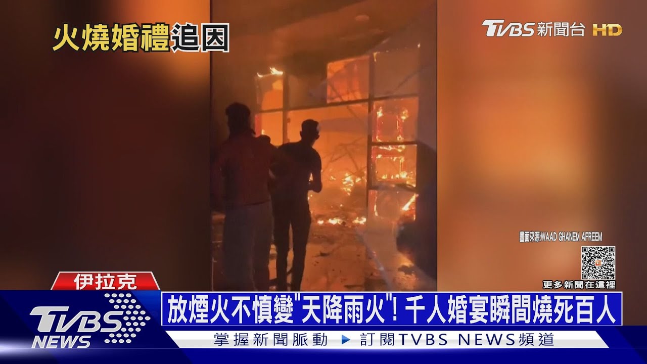 放煙火不慎變「天降雨火」！　千人婚宴瞬間燒死百人
