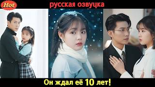 Она думала, что он играет… но не знала, что 10 лет он планировал сделать её своей! #ceo #drama