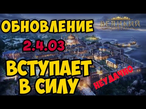 Великий Султан игра. Игровые новости обновление вступает в силу 2.4.03. Обзор 2020.
