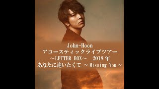 Download lagu John-Hoon ”あなたに逢いたくて ~Missing You~” Acoustic Live Tour 〜LETTER BOX〜より mp3 Download lagu John-Hoon ”あなたに逢いたくて ~Missing You~” Acoustic Live Tour 〜LETTER BOX〜より mp3