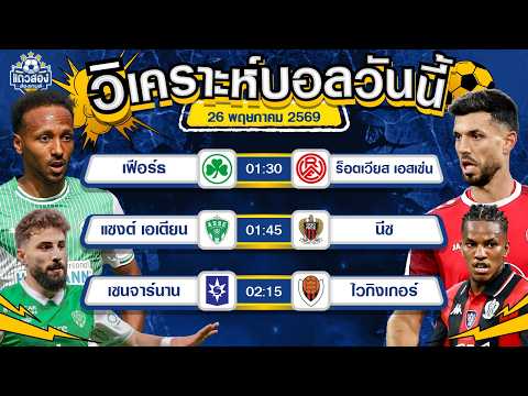 26-05-2026 กรอยเธอร์ เฟือร์ธ VS ร็อต-เวียส เอสเซ่นไม่ปังก็ขอพังไปเลย เจ้าบ้านขอวัดใจ