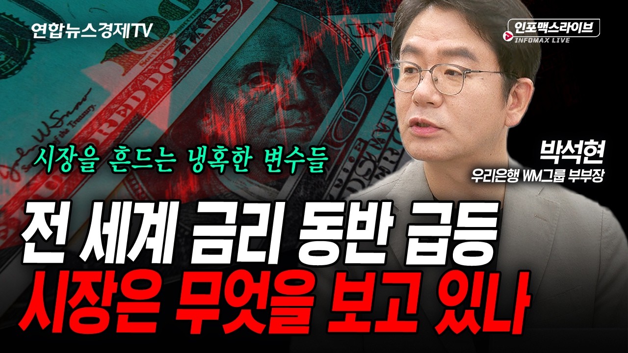 잠깐의 급반등에도 채권시장 안심할 수 없는 이유 (박석현) | 인포맥스라이브 2026년 5월21일 방송