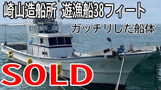 崎山造船所 遊漁船38フィート | 中古船ソーマッチ