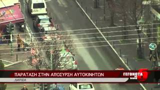 ΠΑΡΑΤΑΣΗ ΣΤΗΝ ΑΠΟΣΥΡΣΗ ΑΥΤΟΚΙΝΗΤΩΝ